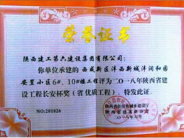 灃潤和園安置小區(qū)榮獲陜西省建設(shè)工程長安杯獎(jiǎng)（省優(yōu)質(zhì)工程）