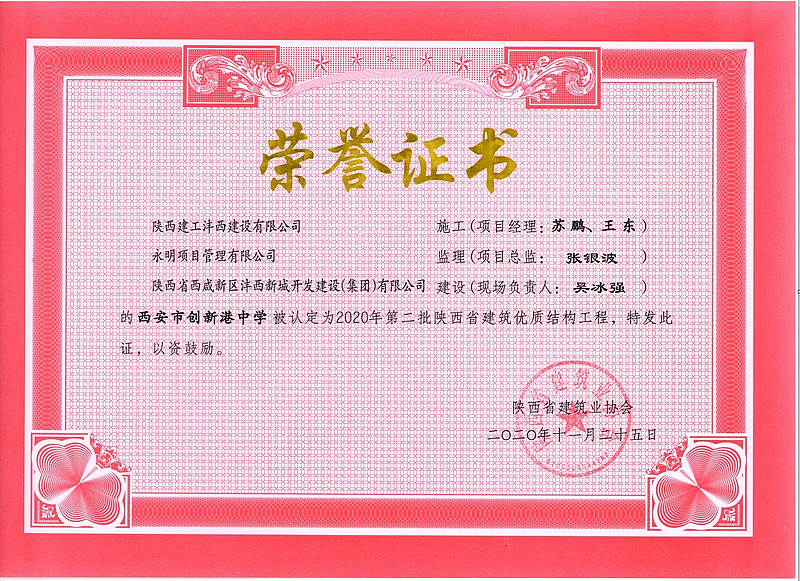 西安市創(chuàng)新港中學(xué)榮獲陜西省建筑優(yōu)質(zhì)結(jié)構(gòu)工程
