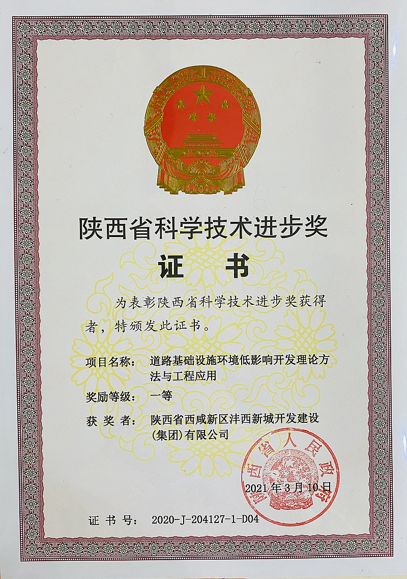 道路基礎(chǔ)設(shè)施環(huán)境低影響開發(fā)理論方法與工程應(yīng)用項(xiàng)目榮獲陜西省科學(xué)技術(shù)進(jìn)步獎(jiǎng)（一等獎(jiǎng)）